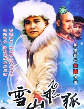雪山飞狐1991 第21集
