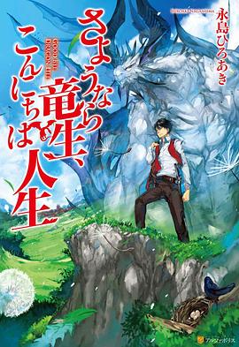 再见龙生，你好人生 第03集