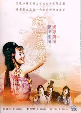 汉宫飞燕 第12集