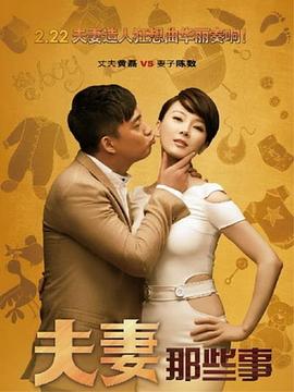 夫妻那些事 第05集