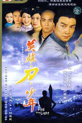 英雄 · 刀 · 少年国语 第02集