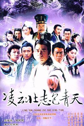 凌云壮志包青天 第05集