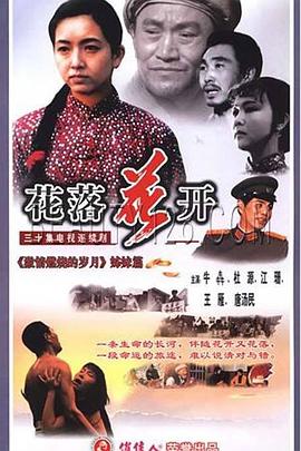 花落花开 第09集