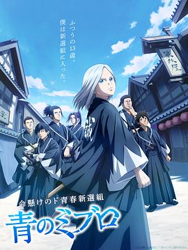 青之壬生狼 第12集