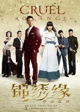 锦绣缘华丽冒险 第14集