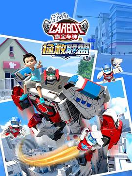 咖宝车神之拯救联盟 第29集