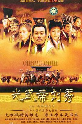 汉光武大帝 第06集