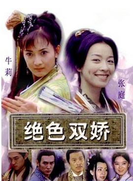 绝色双娇 第39集