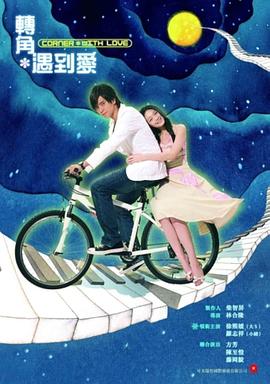 转角遇到爱 第21集