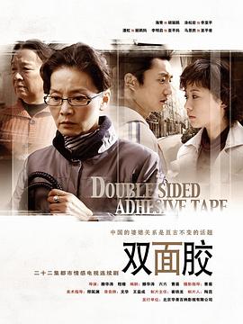 双面胶 第14集