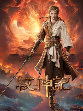 牧神记 第105集