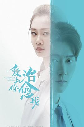 爱上你治愈我 第30集