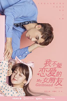 我不能恋爱的女朋友 第12集