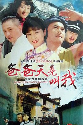 爸爸天亮叫我 第17集