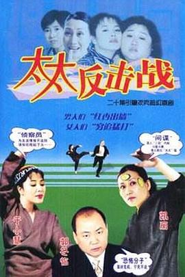 太太反击战 第09集