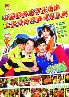 乐活家庭 第06集