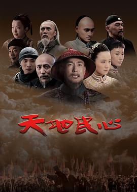 天地民心 第10集