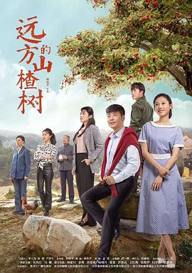远方的山楂树 第48集(大结局)
