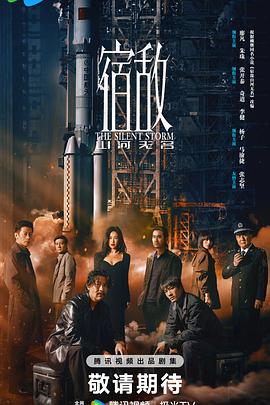 宿敌 第10集