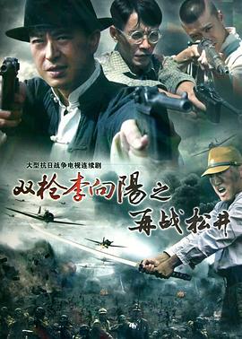 双枪李向阳之再战松井 第23集