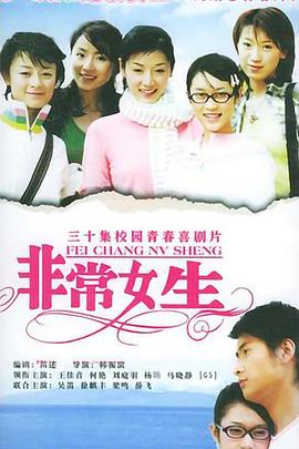 非常女生 第02集