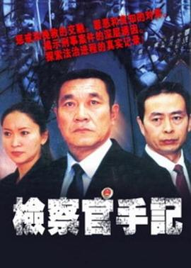 检察官手记 第10集