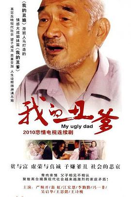 我的丑爹 第31集