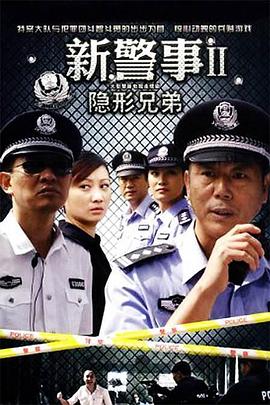 新警事之隐形兄弟 第23集