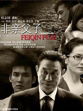 非亲父子 第02集