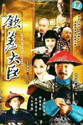 钦差大臣 第14集