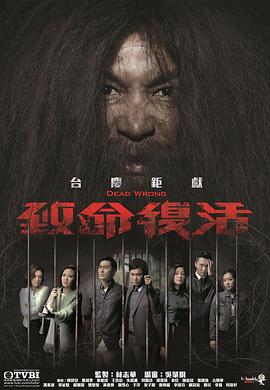 致命复活粤语 第17集