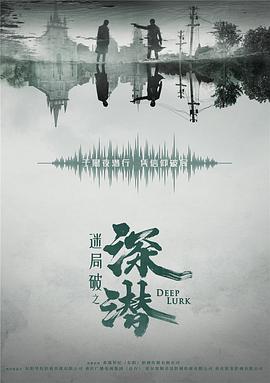 深潜2024 第24集