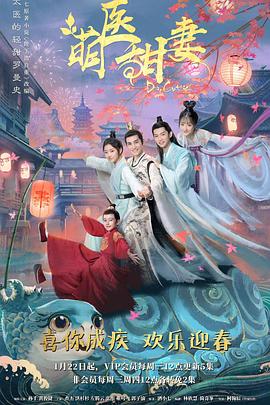 萌医甜妻 第03集