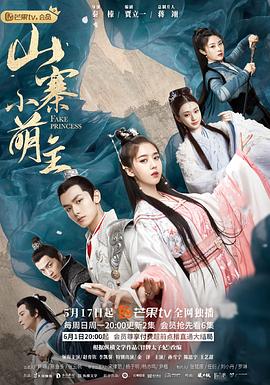 山寨小萌主 第20集