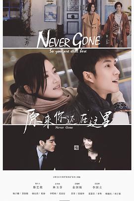 原来你还在这里 第34集