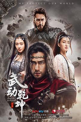 武动乾坤2018 第10集