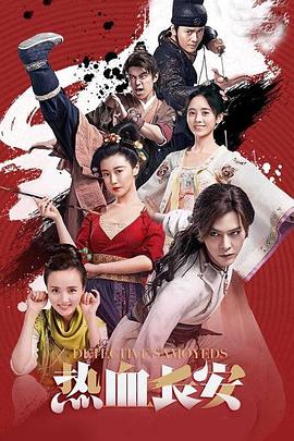 热血长安 第01集