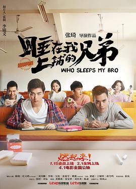 睡在我上铺的兄弟 第14集
