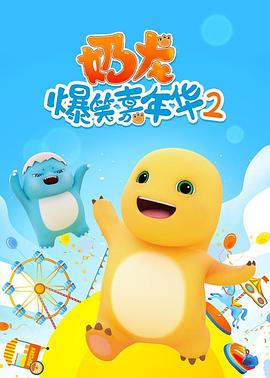 奶龙爆笑嘉年华2 第06集