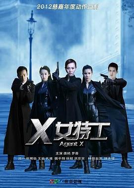 X女特工 第06集
