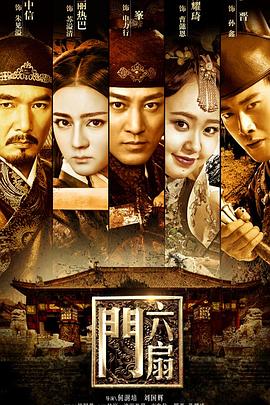六扇门 第21集