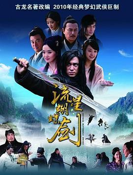流星蝴蝶剑 第21集