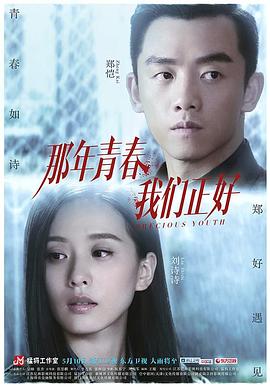 那年青春我们正好 第12集