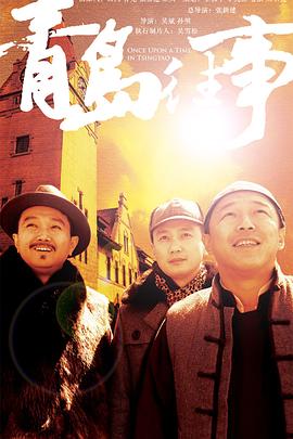 青岛往事 第38集