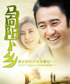 马向阳下乡记 第14集