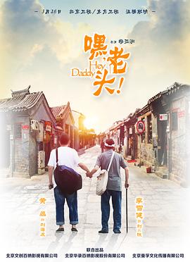 嘿，老头！ 第17集