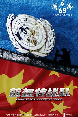 蓝盔特战队 第36集