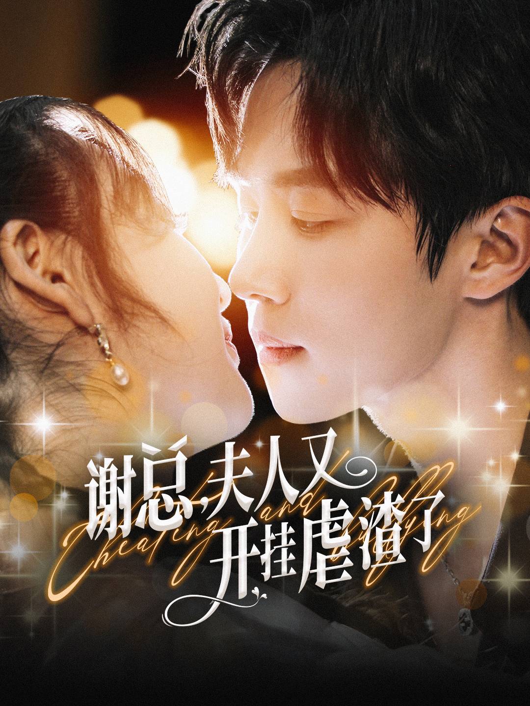 谢总，夫人又开挂虐渣了 第06集