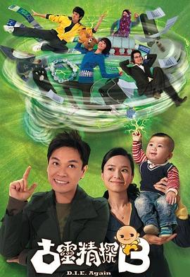 古灵精探B粤语 第21集
