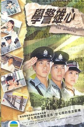学警雄心粤语 第31集
